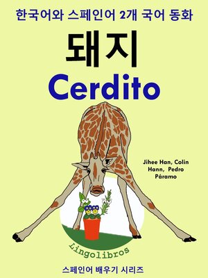 cover image of 한국어와 스페인어 2개 국어 동화